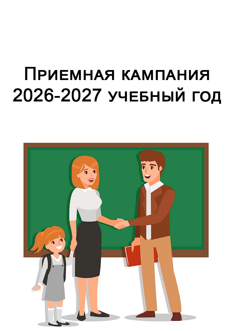 Приемная кампания на 2026-2027 учебный год